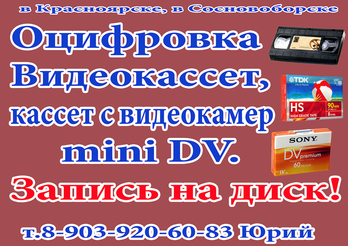 Оцифровка видео Оцифровка видео Красноярск, оцифровать видеокассету в Красноярске.